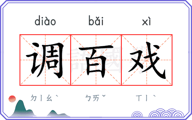 调百戏