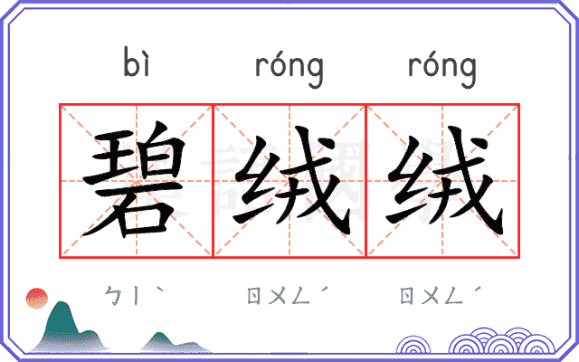 碧绒绒