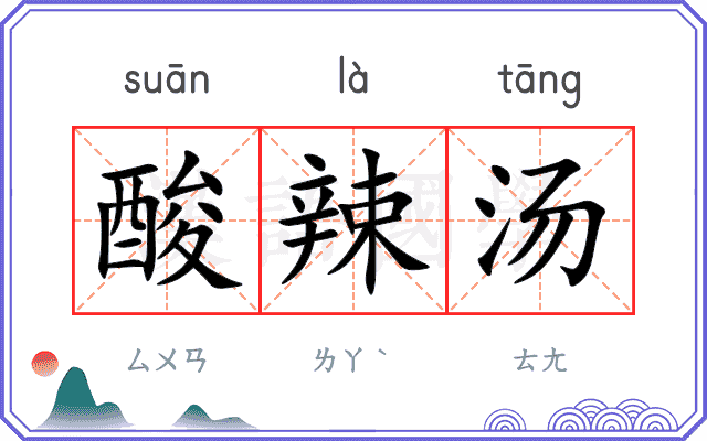 酸辣汤