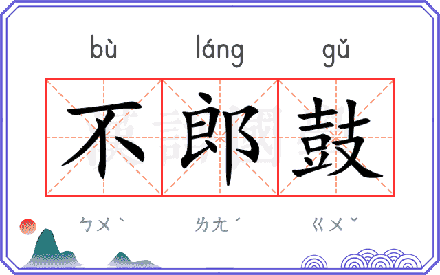 不郎鼓