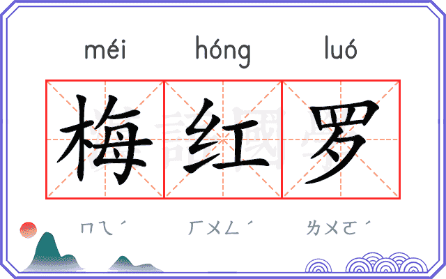 梅红罗