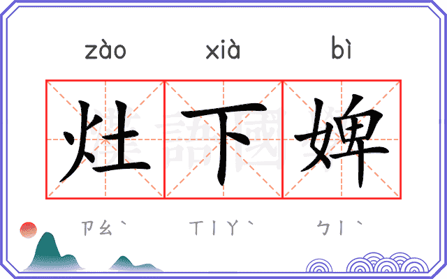 灶下婢