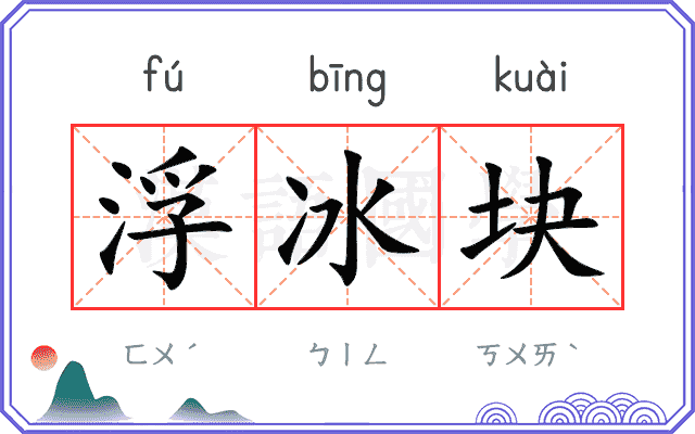 浮冰块