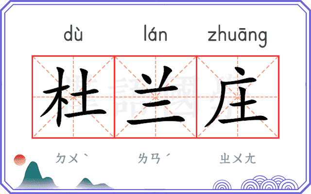 杜兰庄