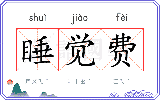 睡觉费