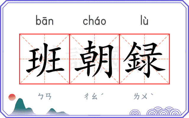 班朝録