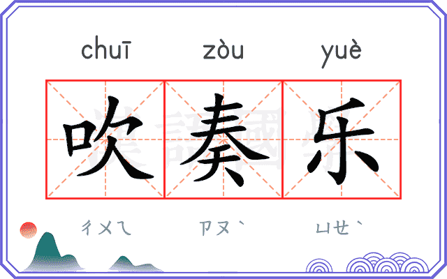 吹奏乐