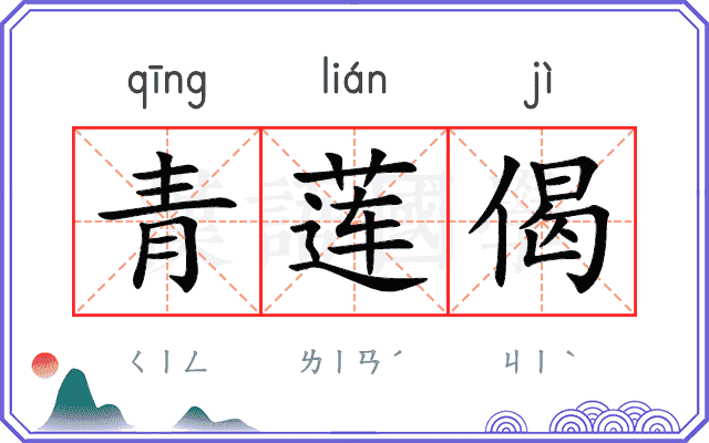 青莲偈