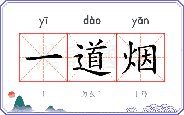一道烟