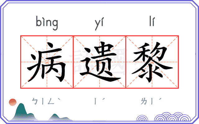 病遗黎