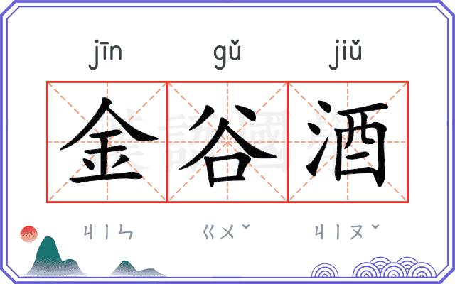 金谷酒