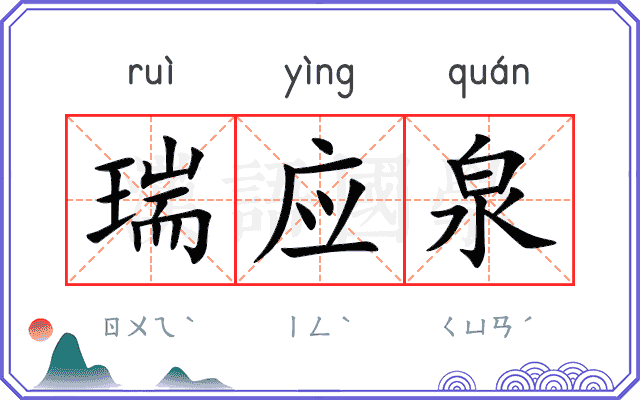 瑞应泉
