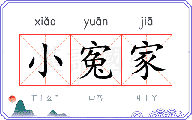 小寃家