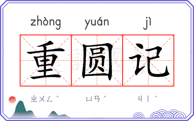 重圆记