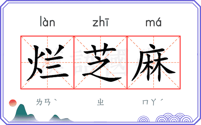 烂芝麻