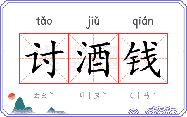 讨酒钱