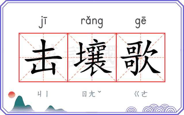 击壤歌
