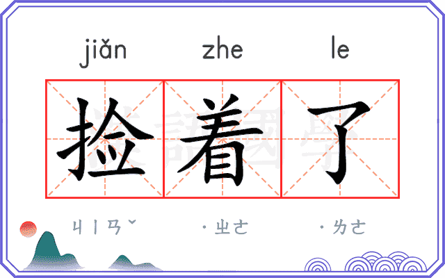 捡着了
