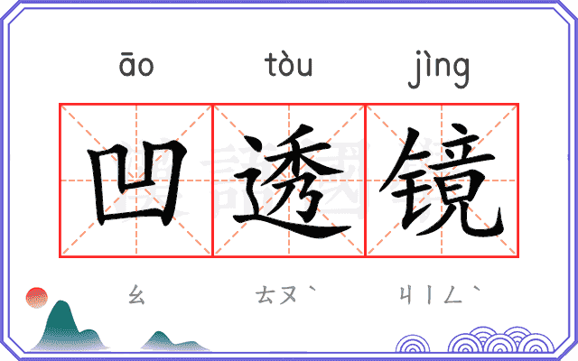 凹透镜