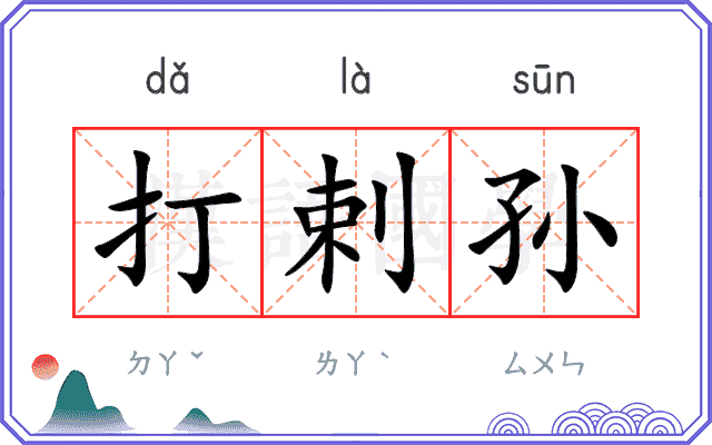 打剌孙