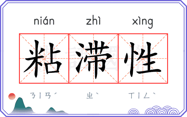 粘滞性