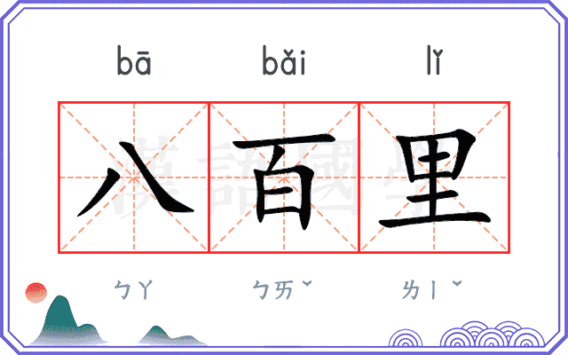 八百里
