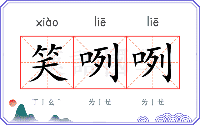 笑咧咧