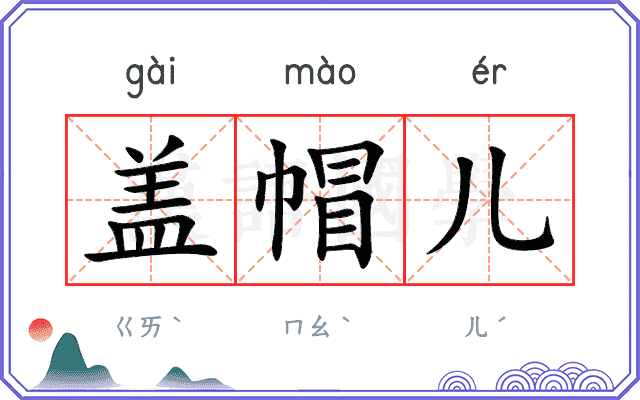 盖帽儿