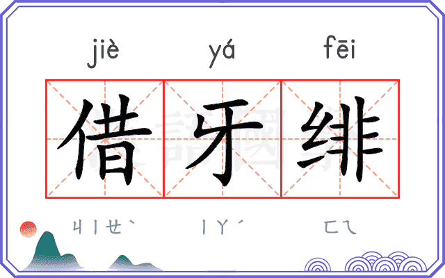 借牙绯
