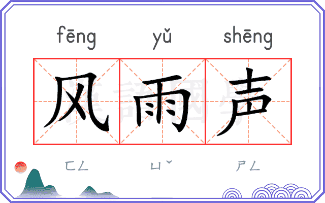 风雨声