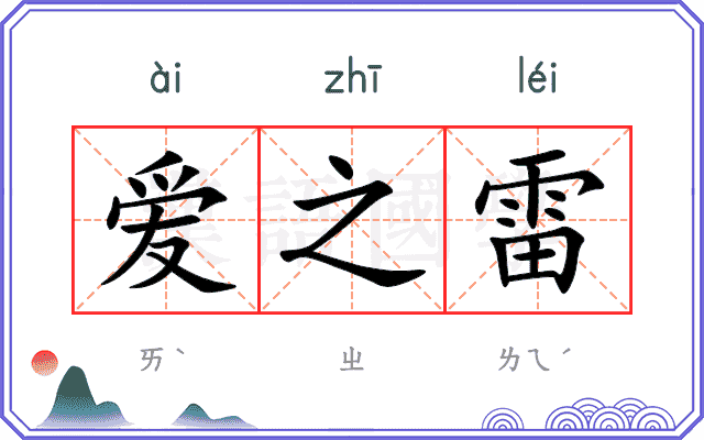 爱之雷