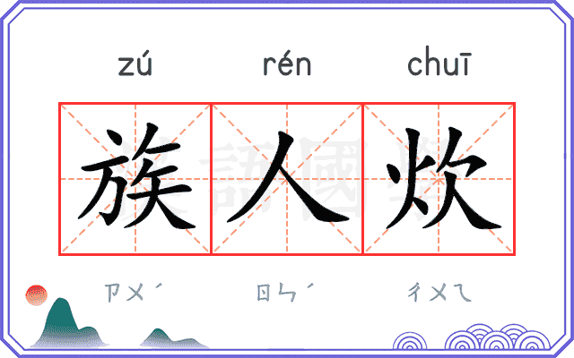 族人炊