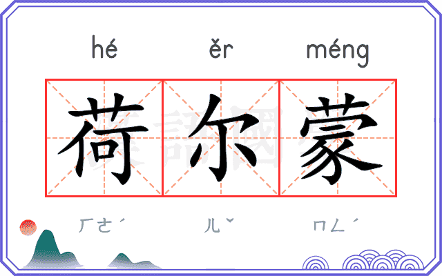 荷尔蒙