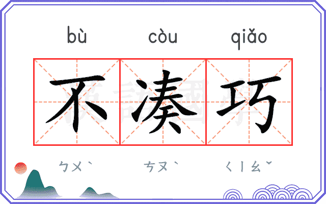 不凑巧
