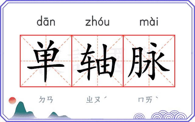 单轴脉