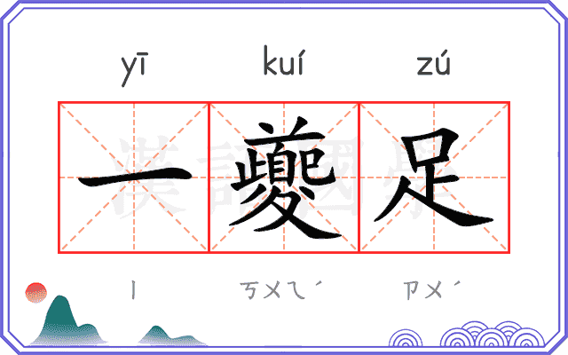 一夔足