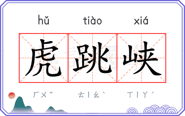 虎跳峡