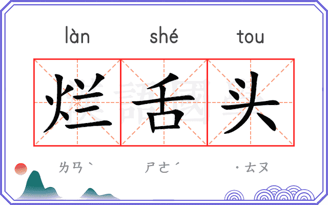 烂舌头