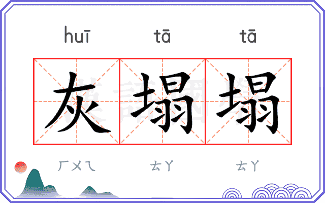 灰塌塌