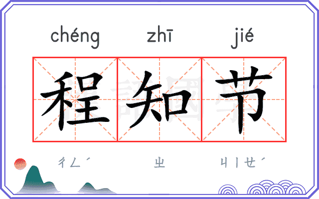 程知节