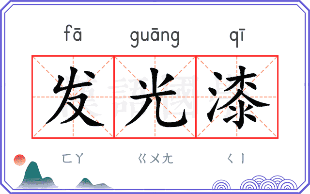 发光漆