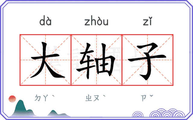 大轴子