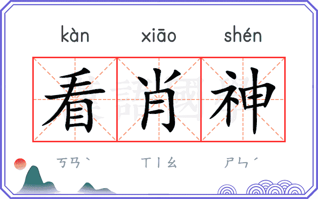 看肖神