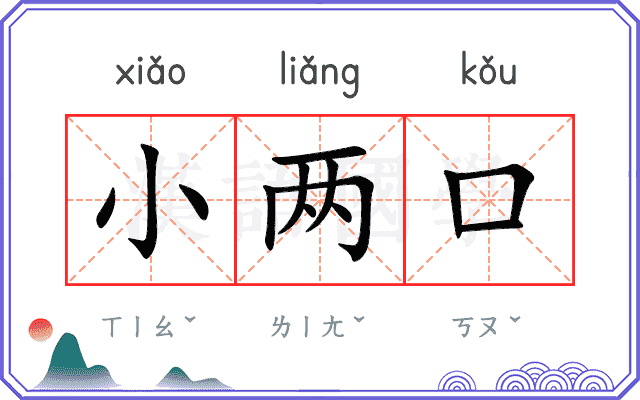 小两口