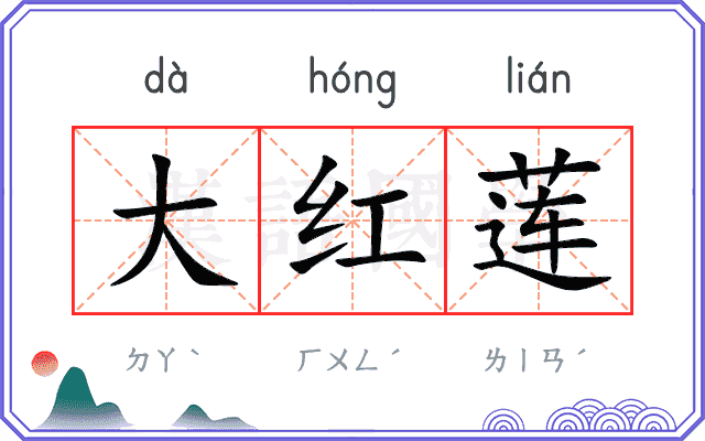 大红莲