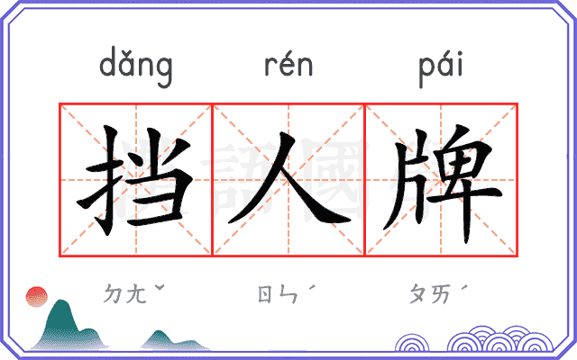 挡人牌