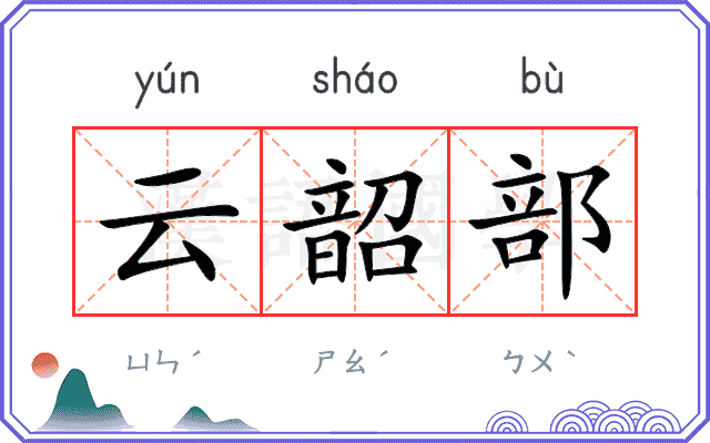 云韶部