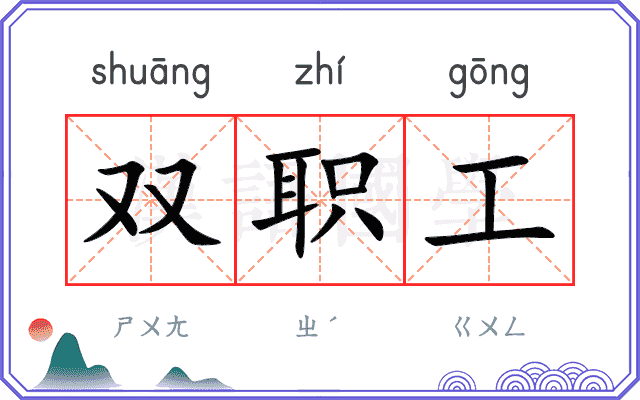 双职工