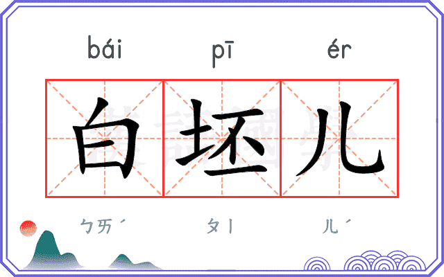 白坯儿