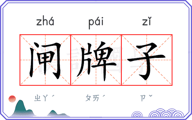 闸牌子